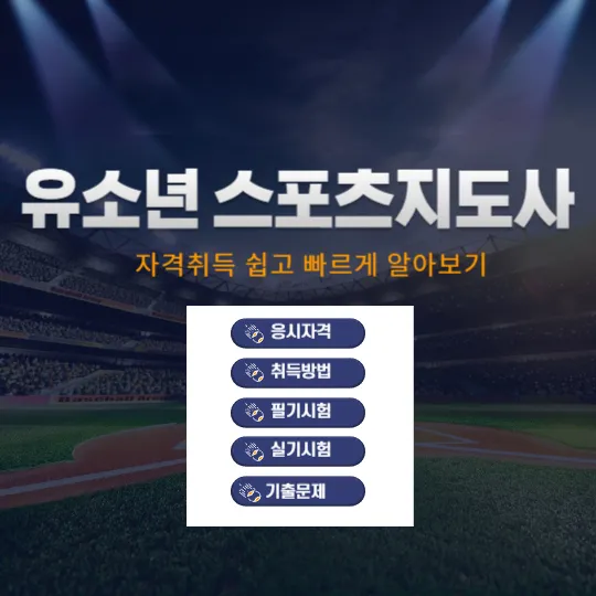 유소년스포츠지도사 자격취득방법