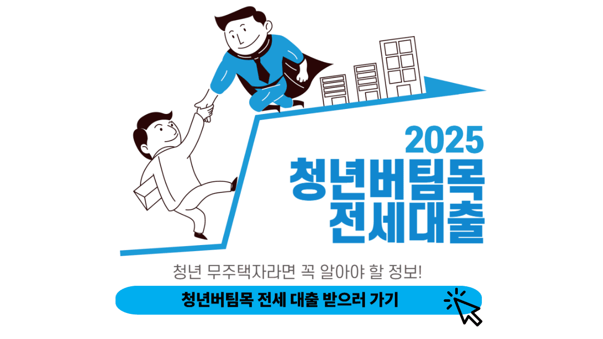 청년버팀목전세대출 신청 방법