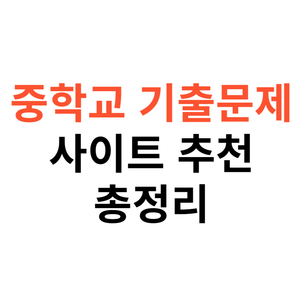 중학교 기출문제 사이트 추천