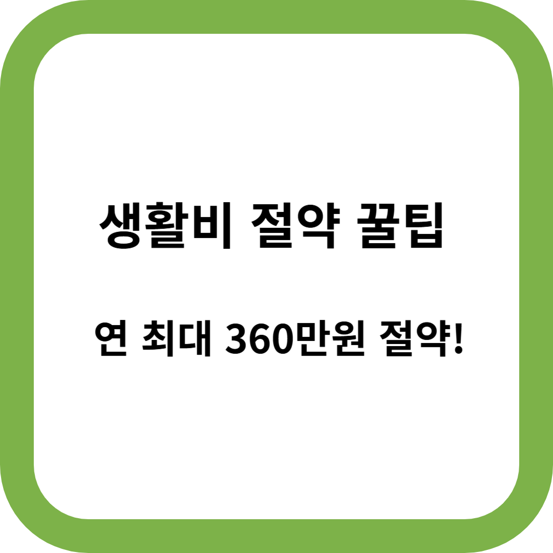 생활비절약꿀팁