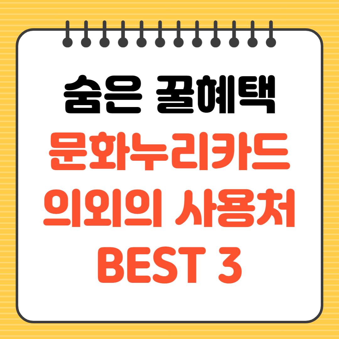 숨은 꿀혜택 문화누리카드 의외의 사용처 BEST 3