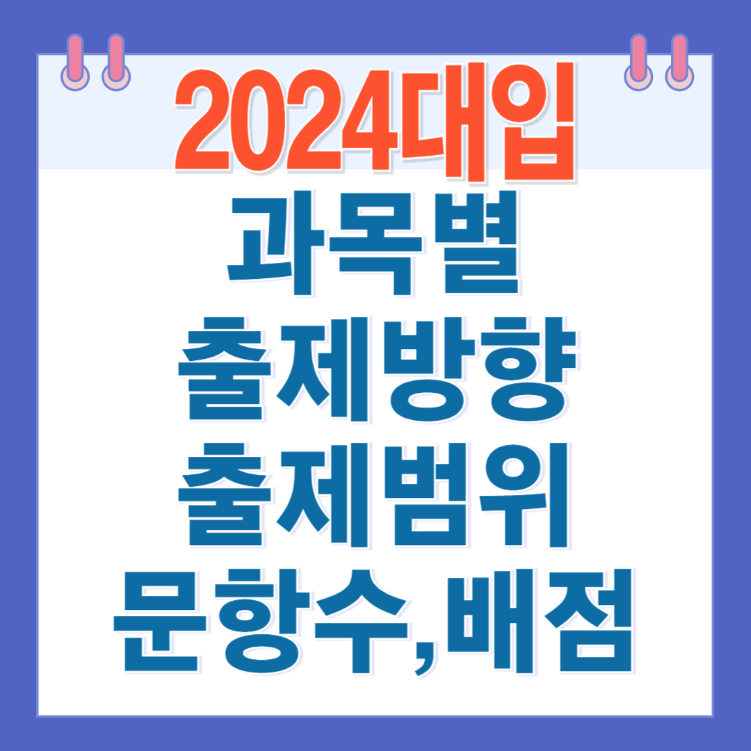 2024대입 출제방향안내