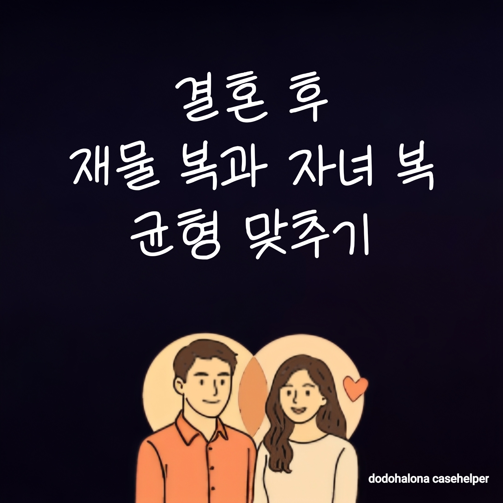 결혼 후 재물 복과 자녀 복 균형 맞추기