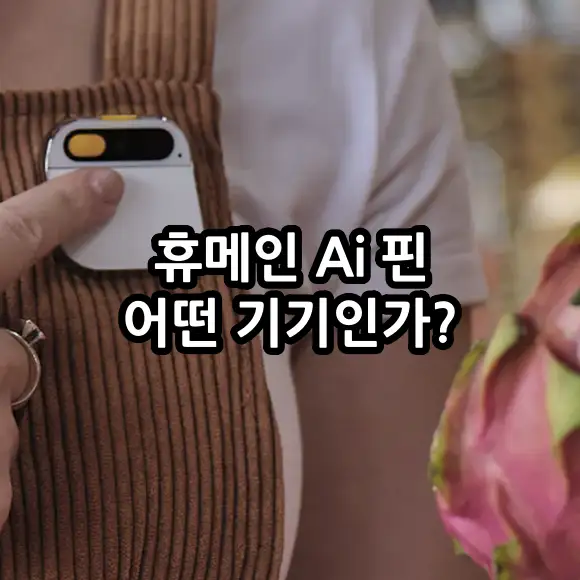 휴메인 Ai 핀 어떤 기기인가?