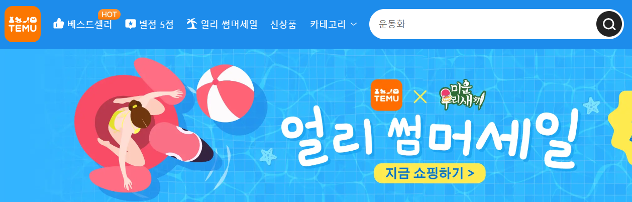 테무