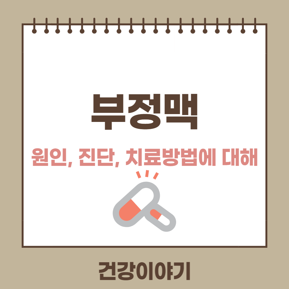 부정맥 원인, 증상, 치료방법에 대해