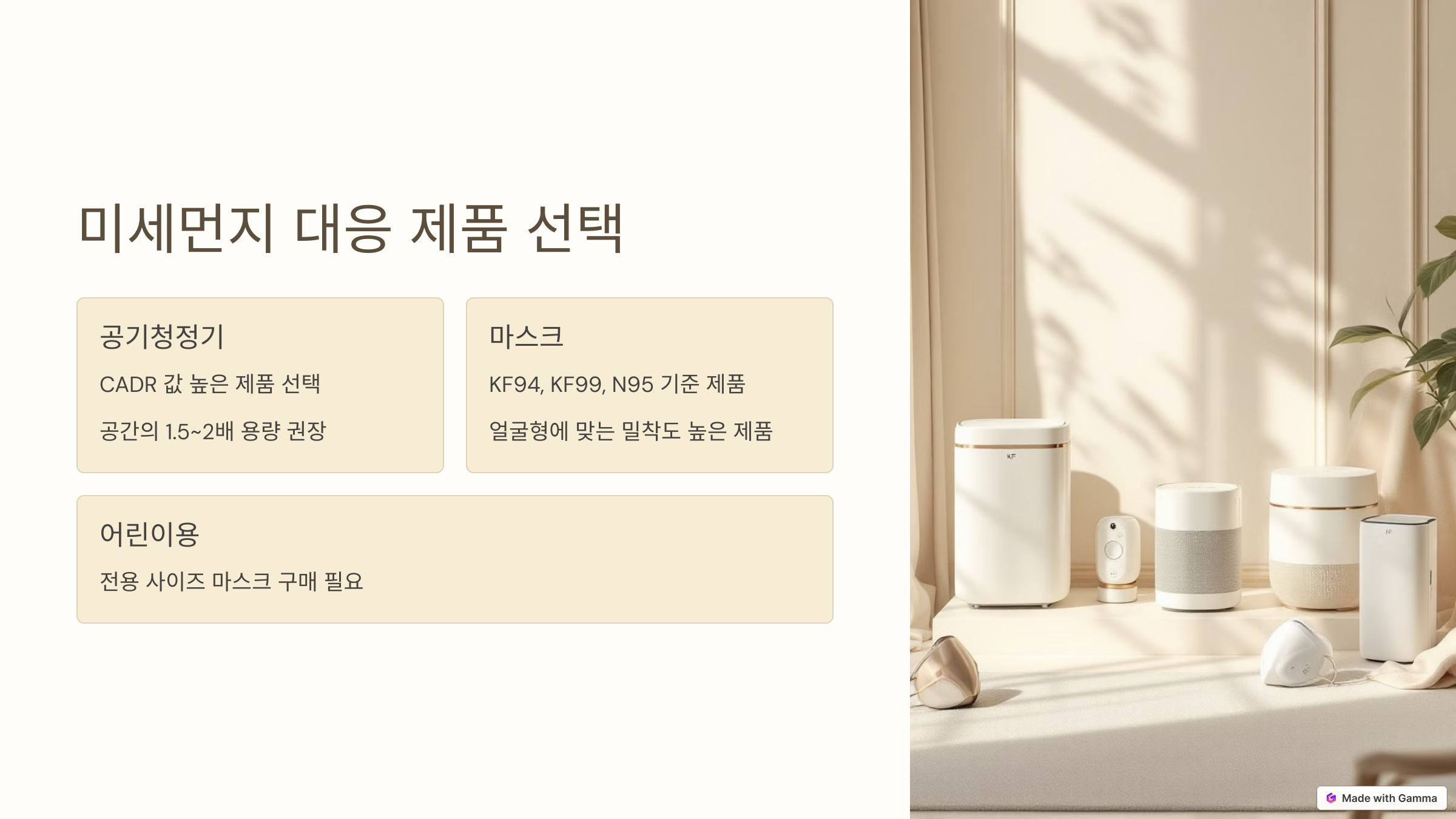 효과적인 미세먼지 대응 제품 선택 가이드