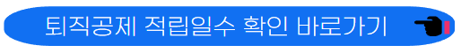 퇴직공제 적립일수 확인 바로가기