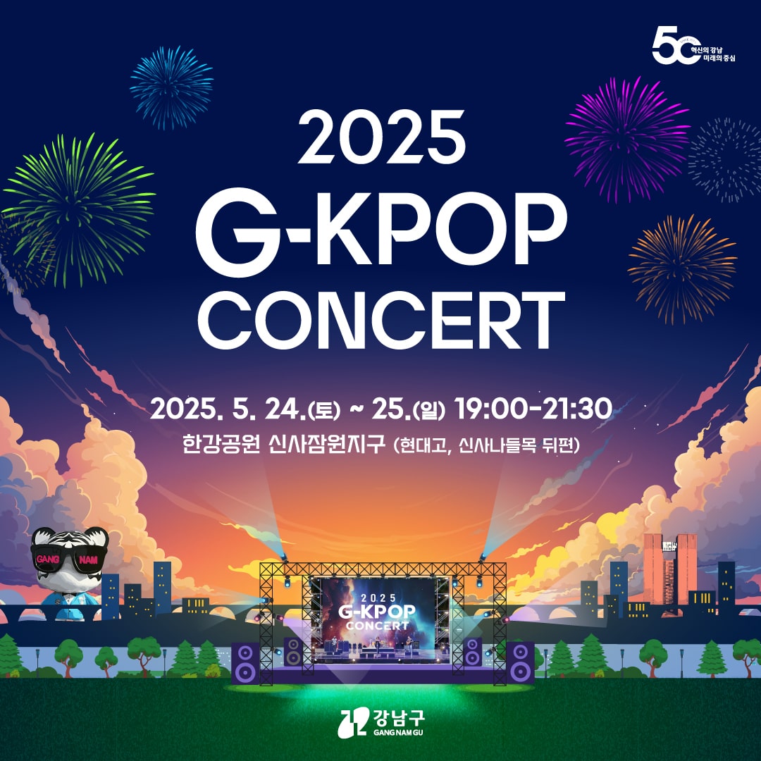 2025 G-KPOP 콘서트 일정 및 라인업