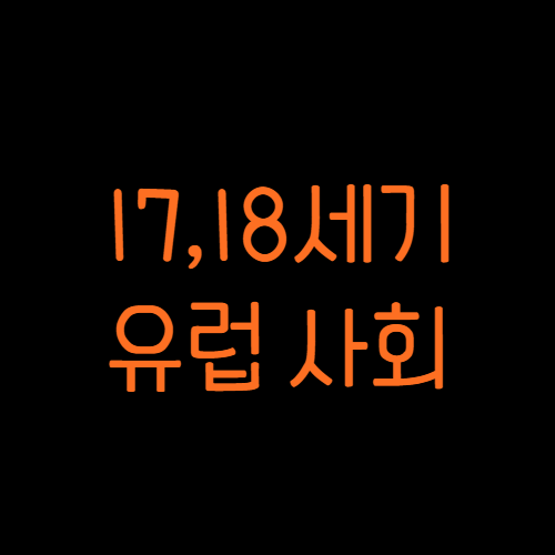 17&#44;18세기_유럽
