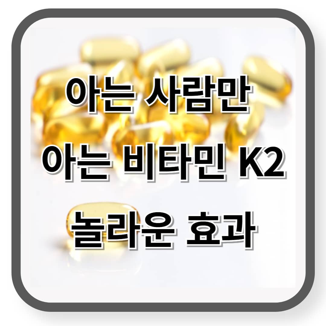 비타민 K2 효과