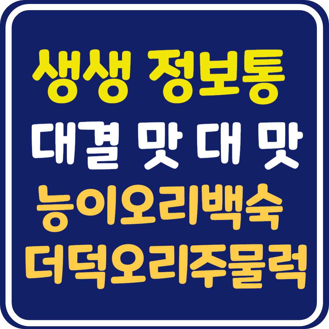생생 정보통 맛집오늘방송 마포 능이오리백숙과 더덕오리주물럭 : 대결 맛 대 맛