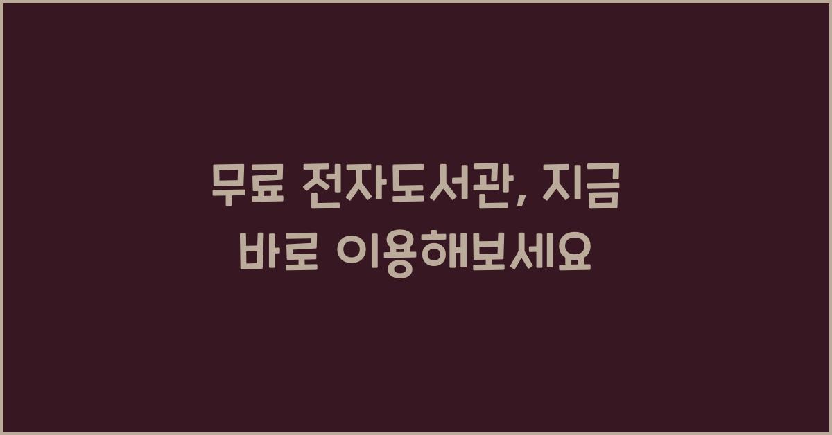 무료 전자도서관