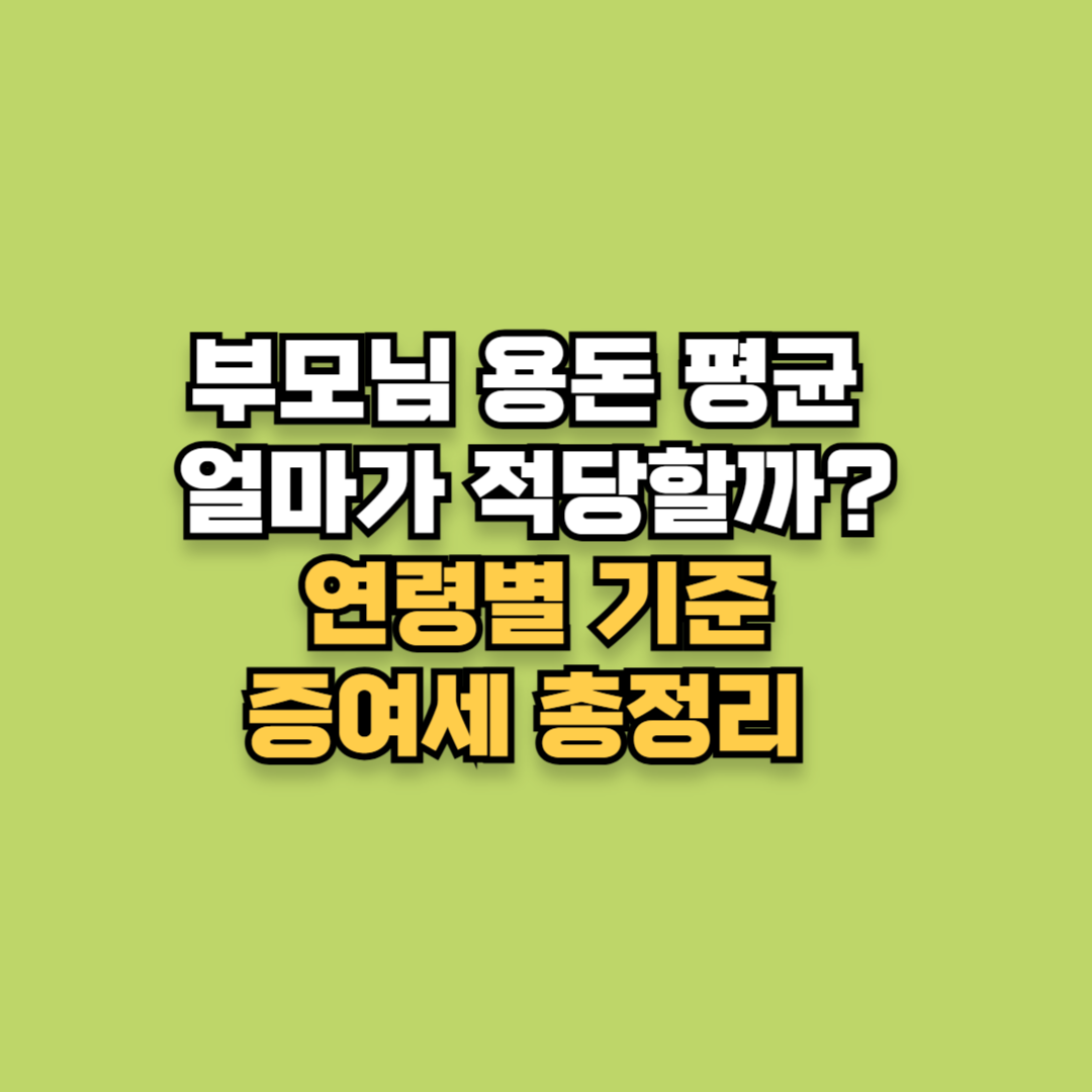 부모님 용돈 평균 얼마가 적당할까? 연령별 기준과 준비 방법 총정리