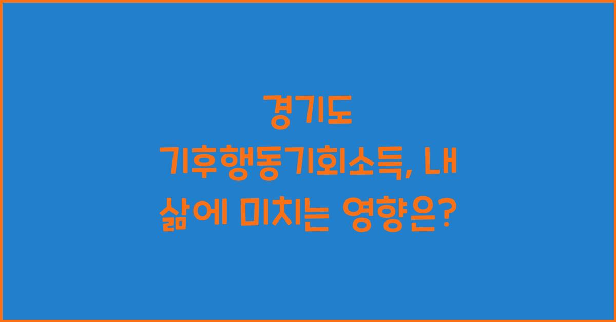경기도 기후행동기회소득