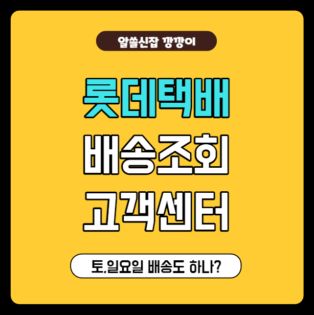롯데택배 배송조회, 고객센터