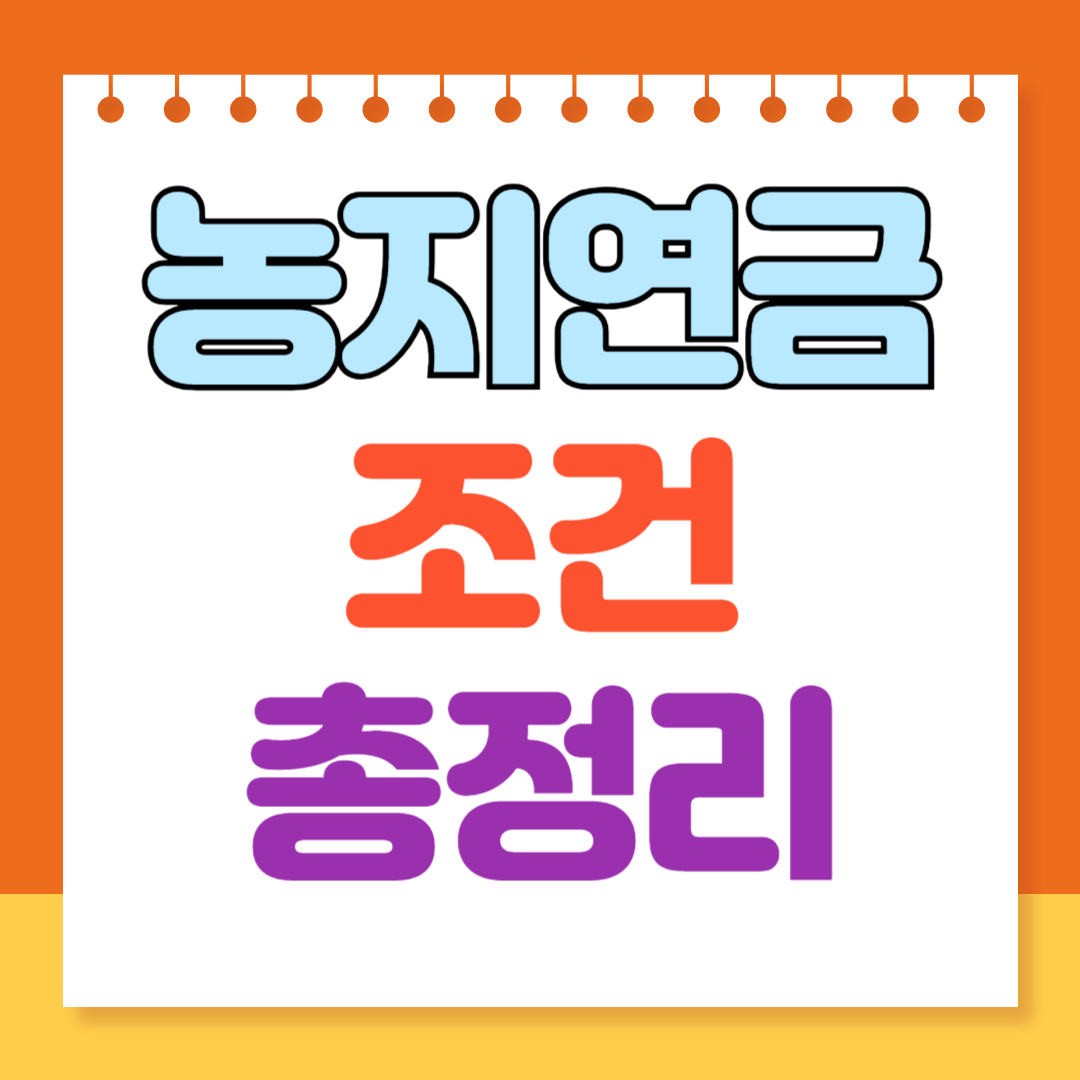 농지연금 조건 총정리