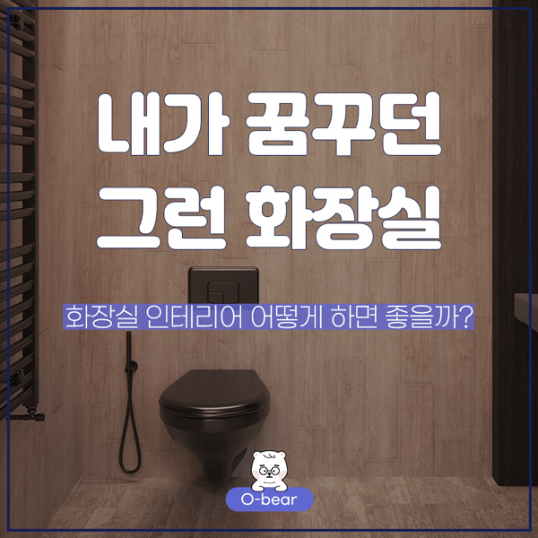 내가 꿈꾸던 그런 화장실