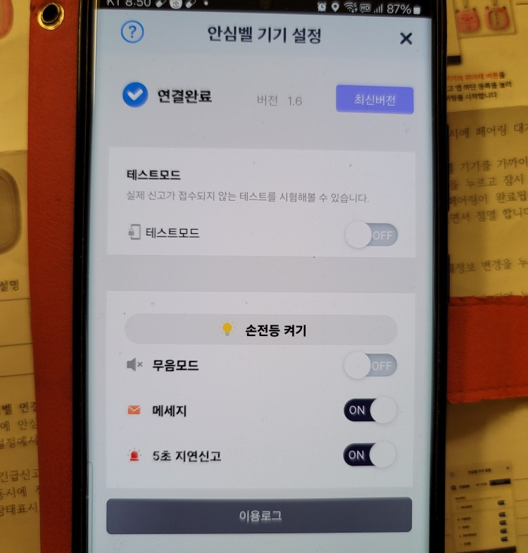 안심이앱 헬프미 연결완료