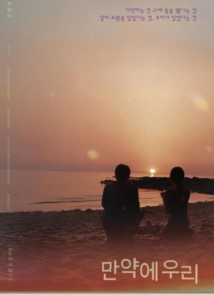 만약에 우리 원작&#44; 결말&#44; 줄거리&#44; 손익분기점&#44; ost&#44; 후기&#44; 관객수&#44; 출연진