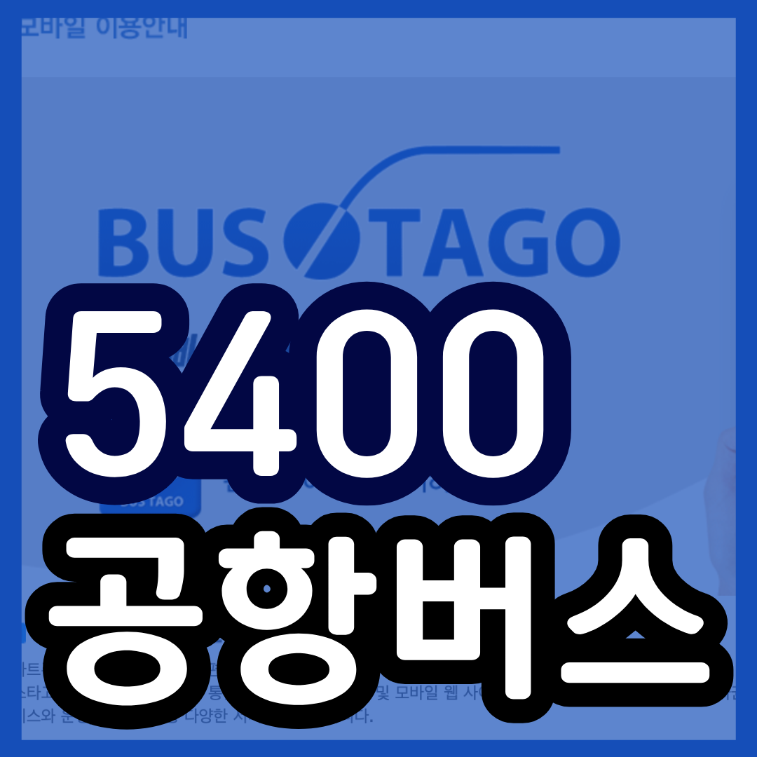 5400 공항버스 예매 시간표 리무진 버스 5400번 예약 (단국대 내대지마을 오리역 미금역 정자역 수내역 서현역 인천공항/ 단국대~인천공항)