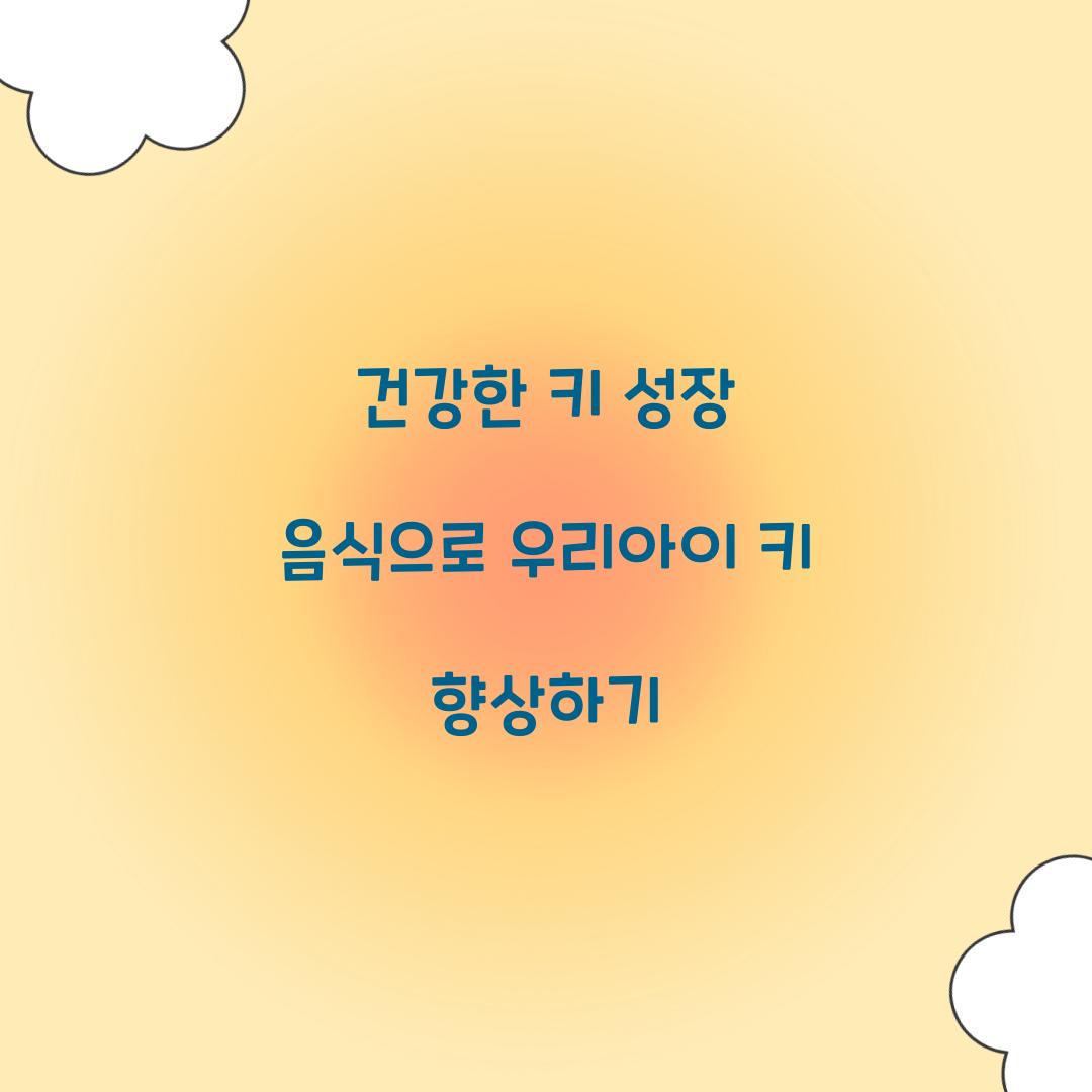 건강한 키 성장 음식