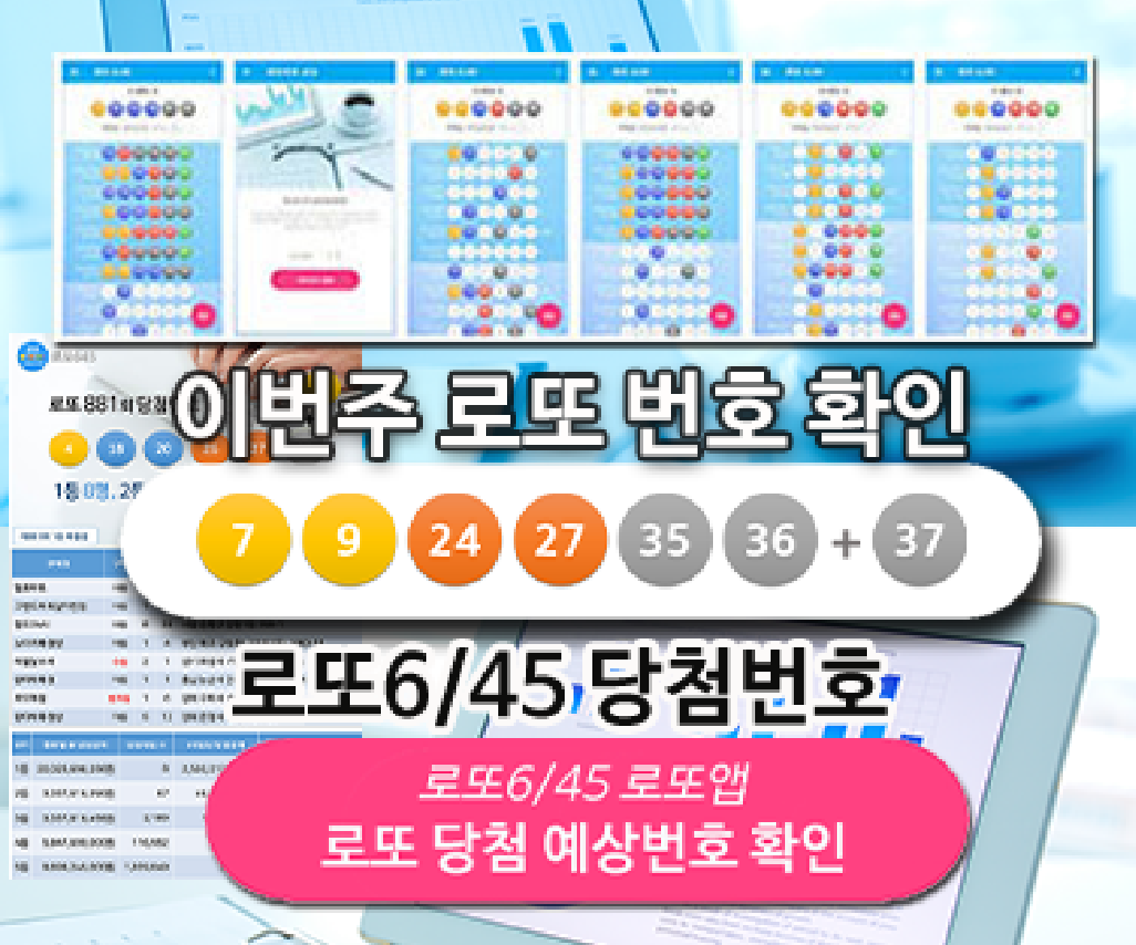 로또645 (무료) - 로또번호 당첨번호 확인, 로또645 로또번호 당첨 예상번호