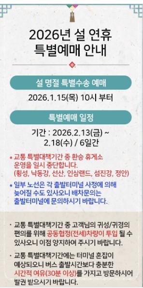 2026 설 고속버스 예매 성공하는 법: 티머니GO 앱 활용 및 취소표 시간대 총정리