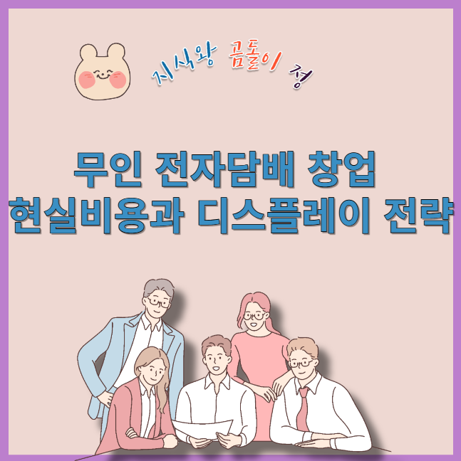 무인 전자담배 창업 현실비용과 디스플레이 전략