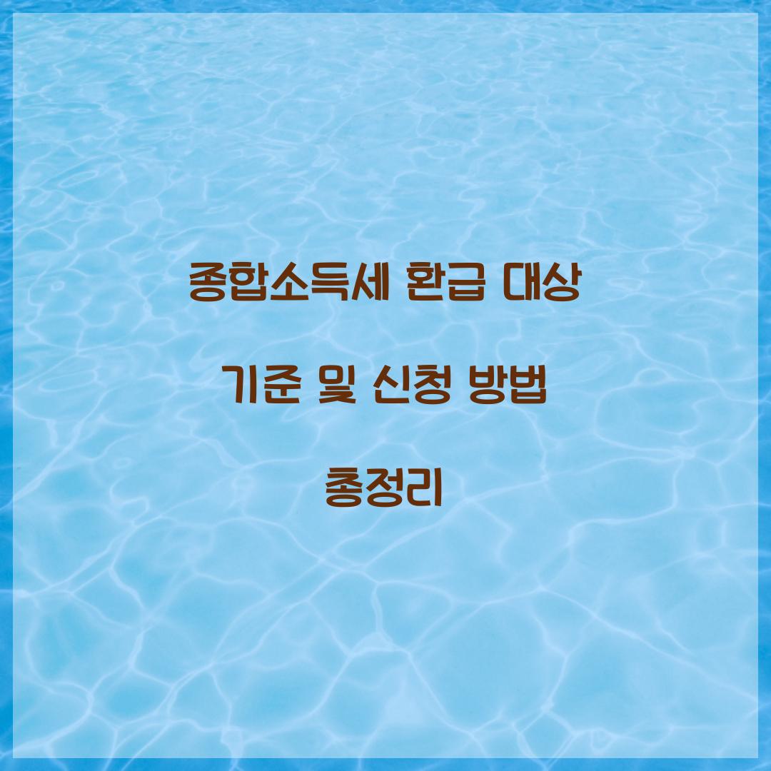종합소득세 환급 대상 기준