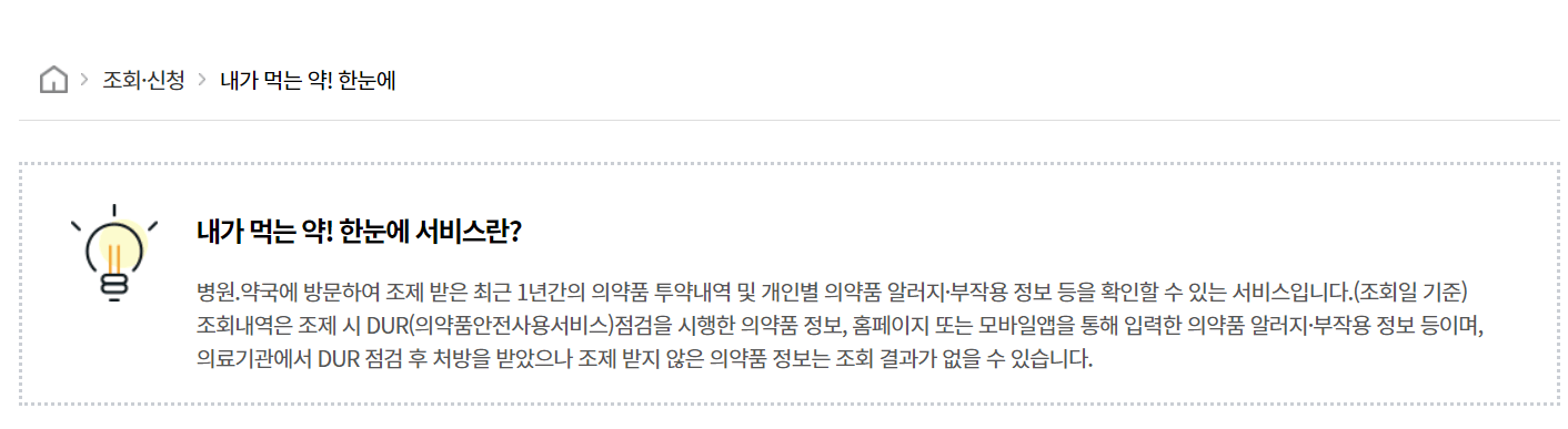 내가먹는약 조회, 처방전 조회