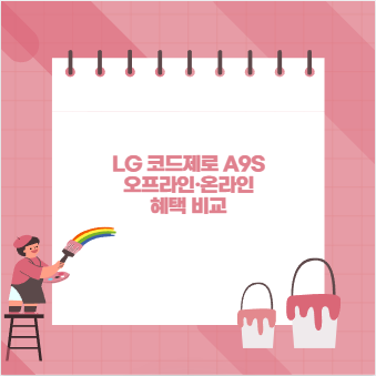 LG 코드제로 A9S 오프라인&middot;온라인 혜택 비교