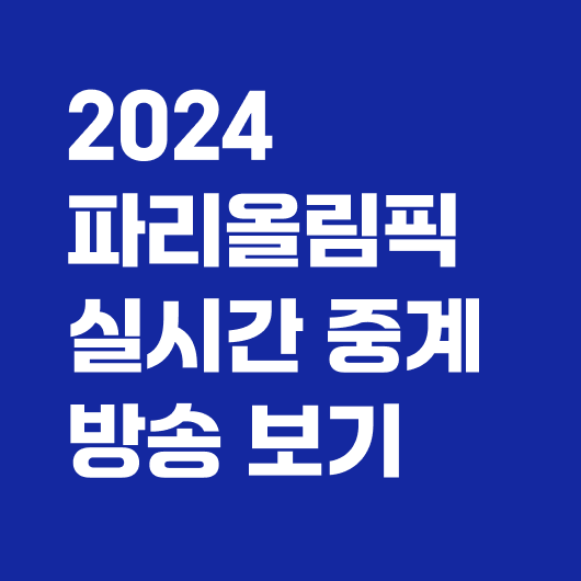 파리올림픽 중계보기