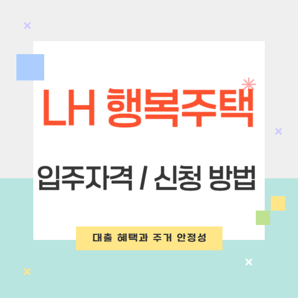 LH 행복주택 입주자격 신청 방법 대출 주거 안정성의 장점 완벽 정리