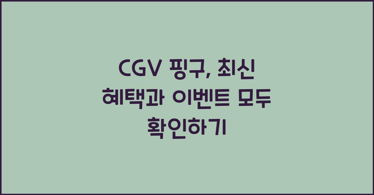 cgv 핑구