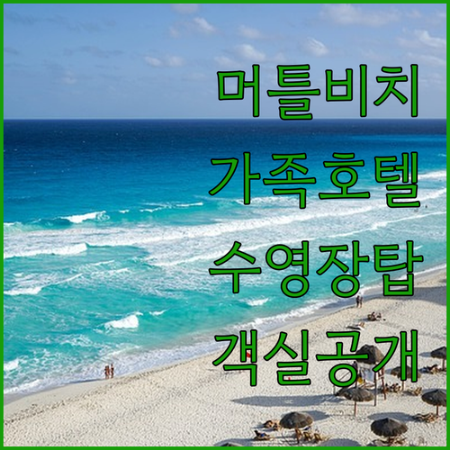 아이와 가기 좋은 머틀 비치 리조트 ..