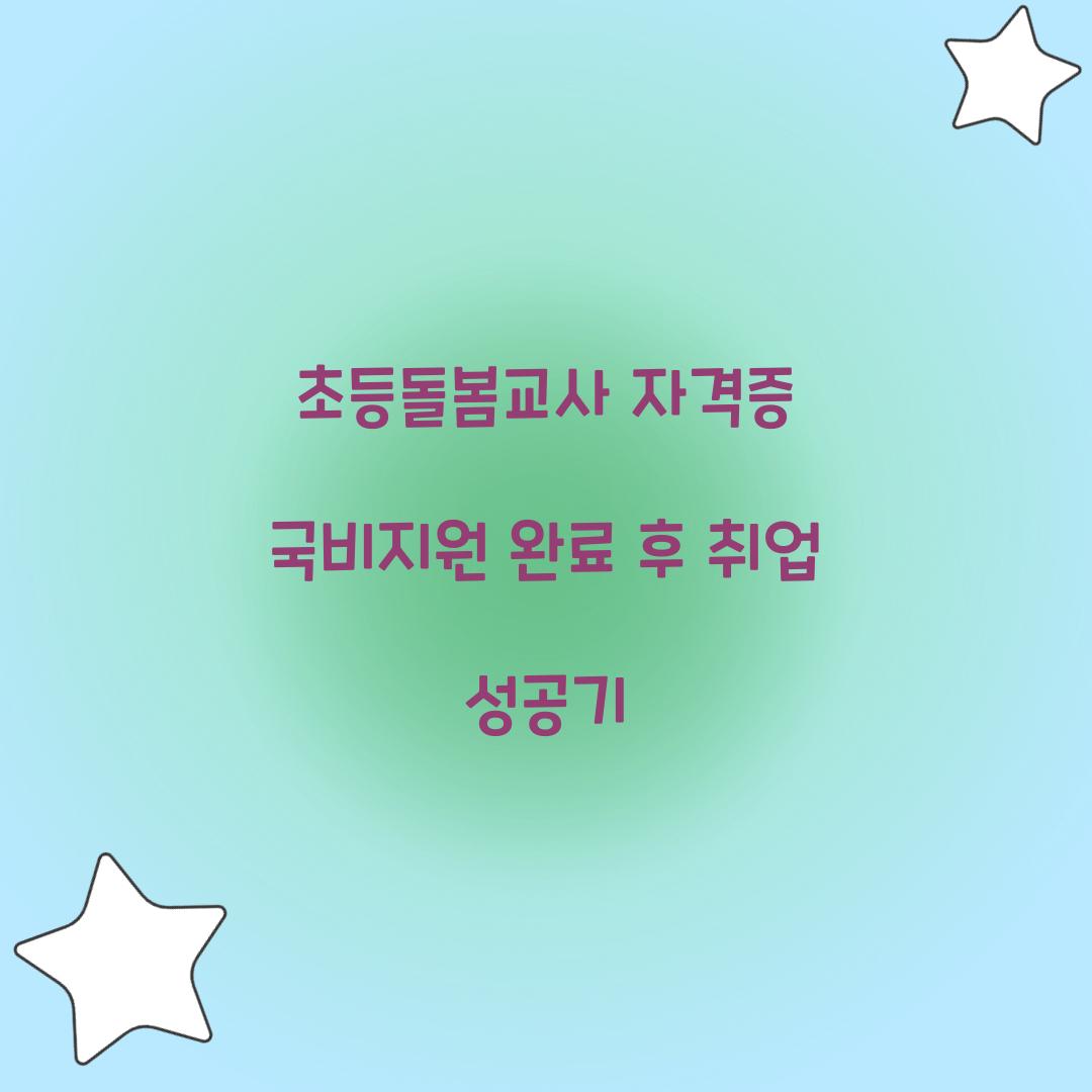초등돌봄교사 자격증 국비지원