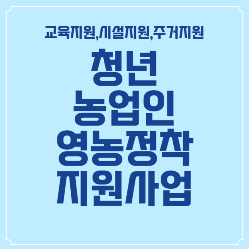 청년농업인-영농정착-지원사업-썸네일