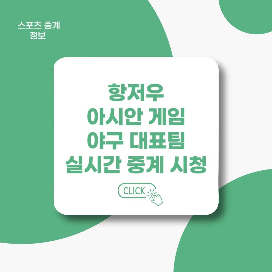 항저우-아시안-게임-야구대표팀-실시간-중계시청-바로가기