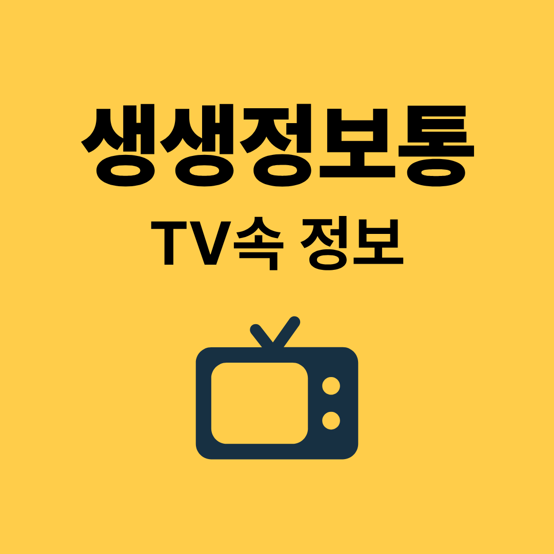생생 정보통 맛집 오늘방송