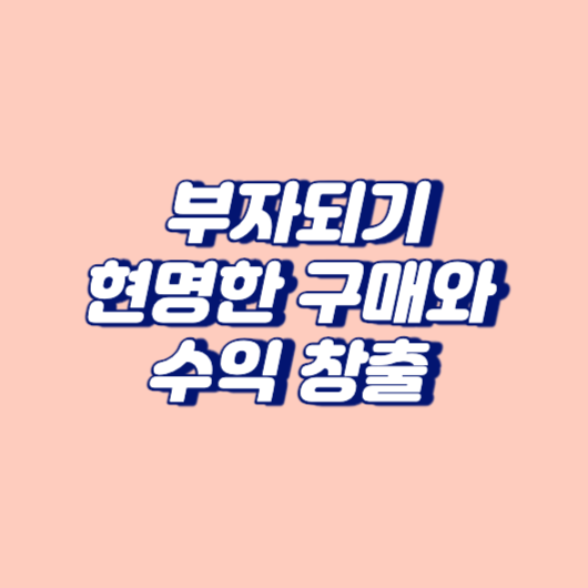 부자되기: 현명한 구매와 수익 창출