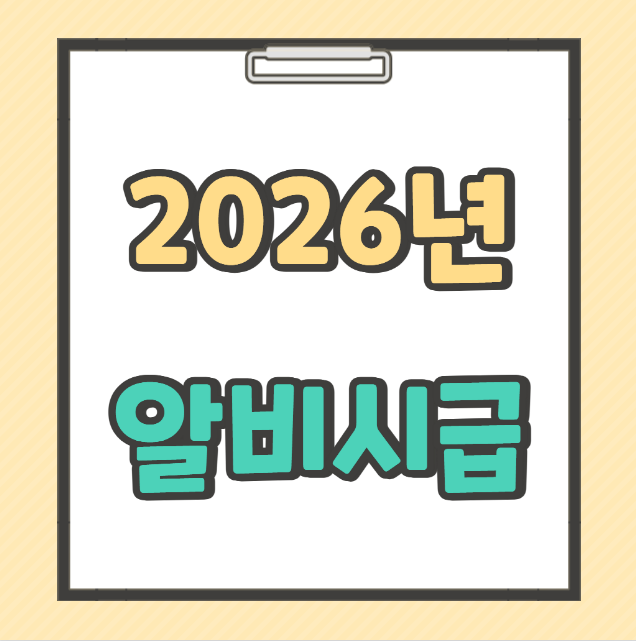 최저시급 월급 계산