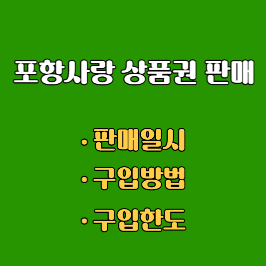 포항사랑상품권 판매정보