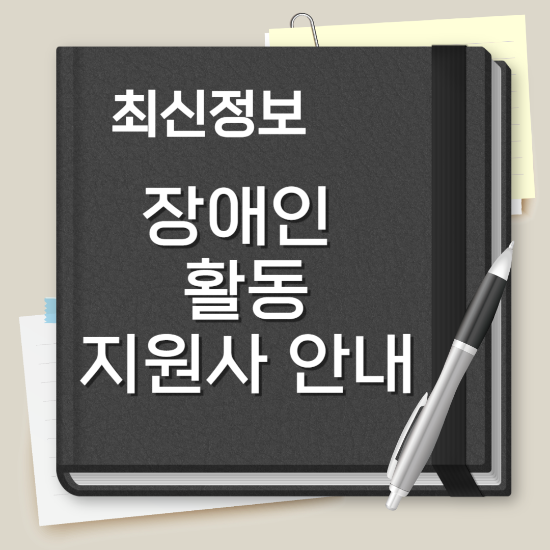 장애인활동 지원사