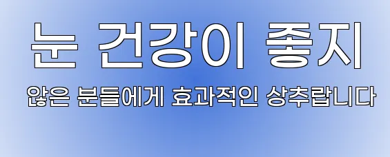  눈 건강이 좋지 않은 분들에게 효과적인 상추랍니다