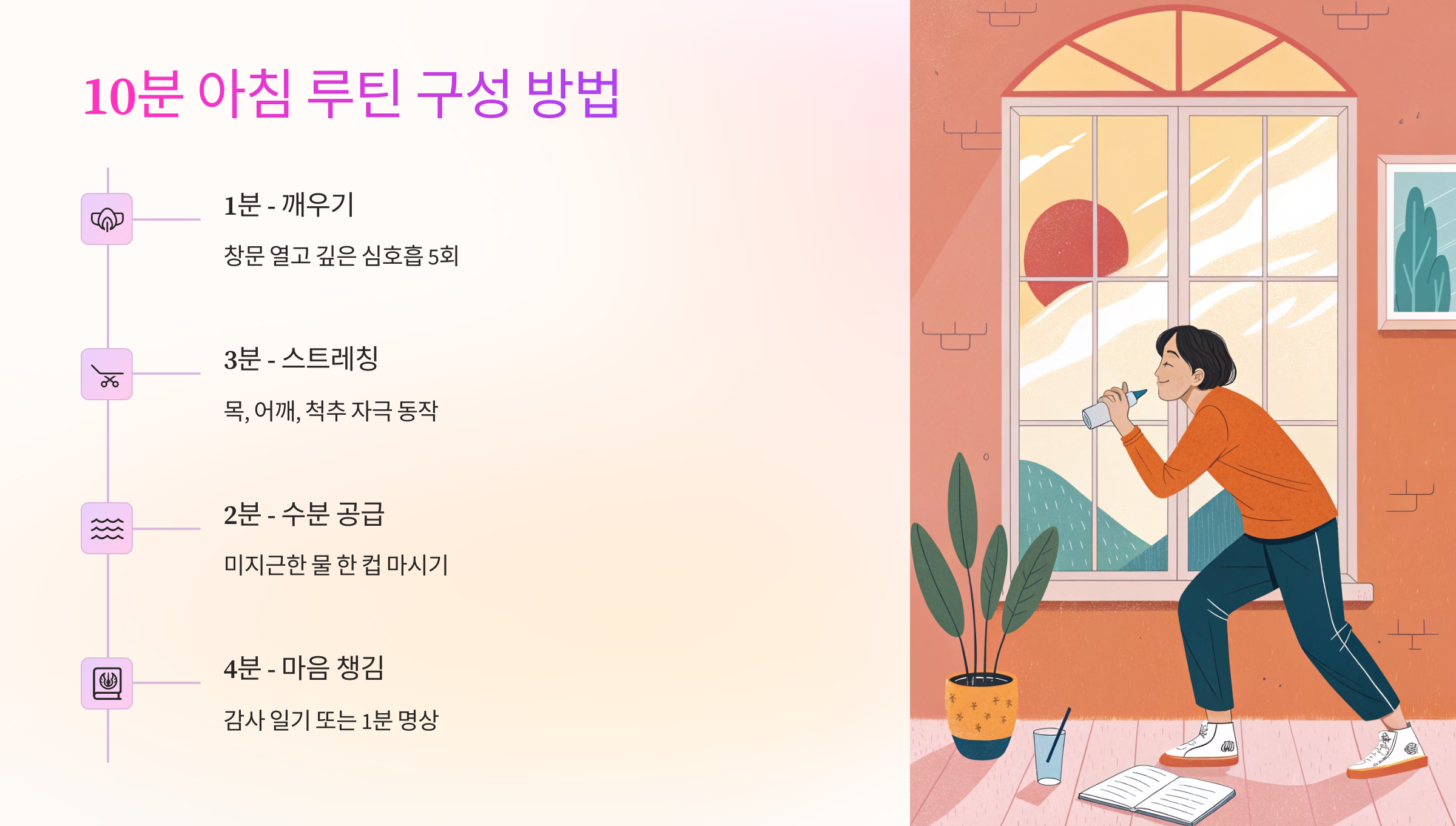 🧘♂️ 10분 아침 루틴 구성 방법