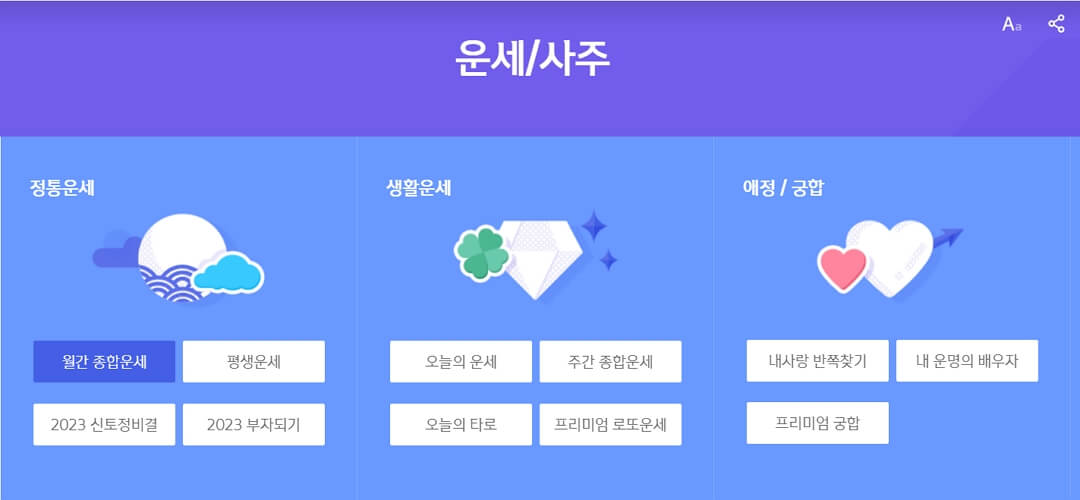 운세 사주 보기