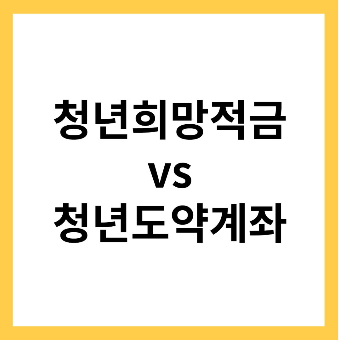 청년희망적금 vs 청년도약계좌 - 장단점 비교, 가입 방법