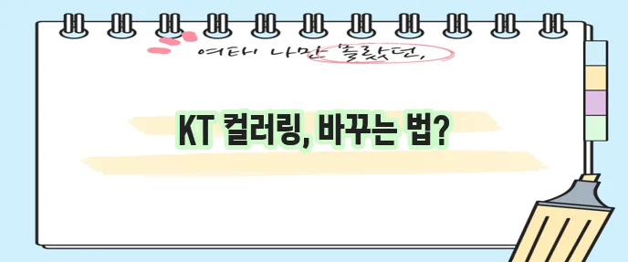 kt 컬러링 설정 바꾸는 법 확실하게 알아봐요!