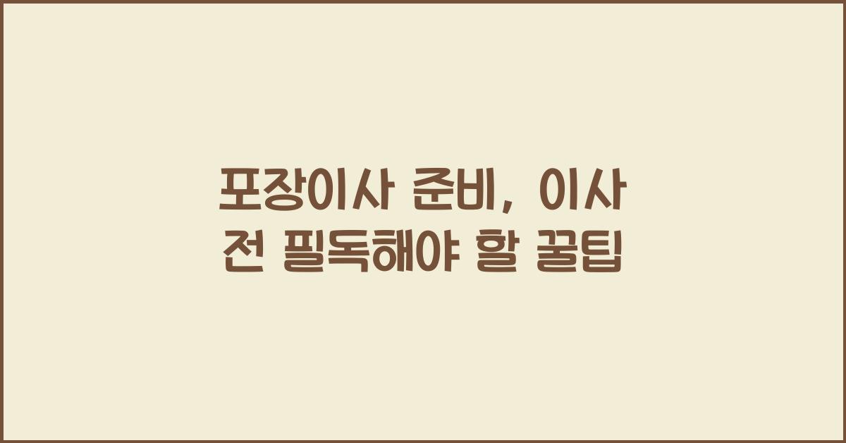 포장이사 준비